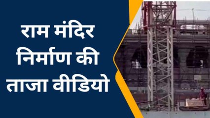 अयोध्या: राम मंदिर का खूबसूरत वीडियो जारी, जानिए कब तक पूरा होगा निर्माण