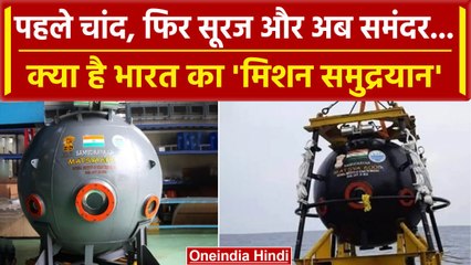 Samudrayaan Mission: Chandrayaan 3 और Aditya L-1 के बाद देश का अगला मिशन समुद्रयान | वनइंडिया हिंदी