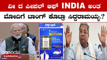 INDIA vs Bharat ಮೋದಿ ಭಾರತಕ್ಕೆ ಕಾಂಗ್ರೆಸ್ ಇಂಡಿಯಾದಿಂದ ಪೇಪರ್ ಕೌಂಟರ್