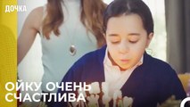 Сюрприз день рождения для Ойку - Дочка 72 Серия