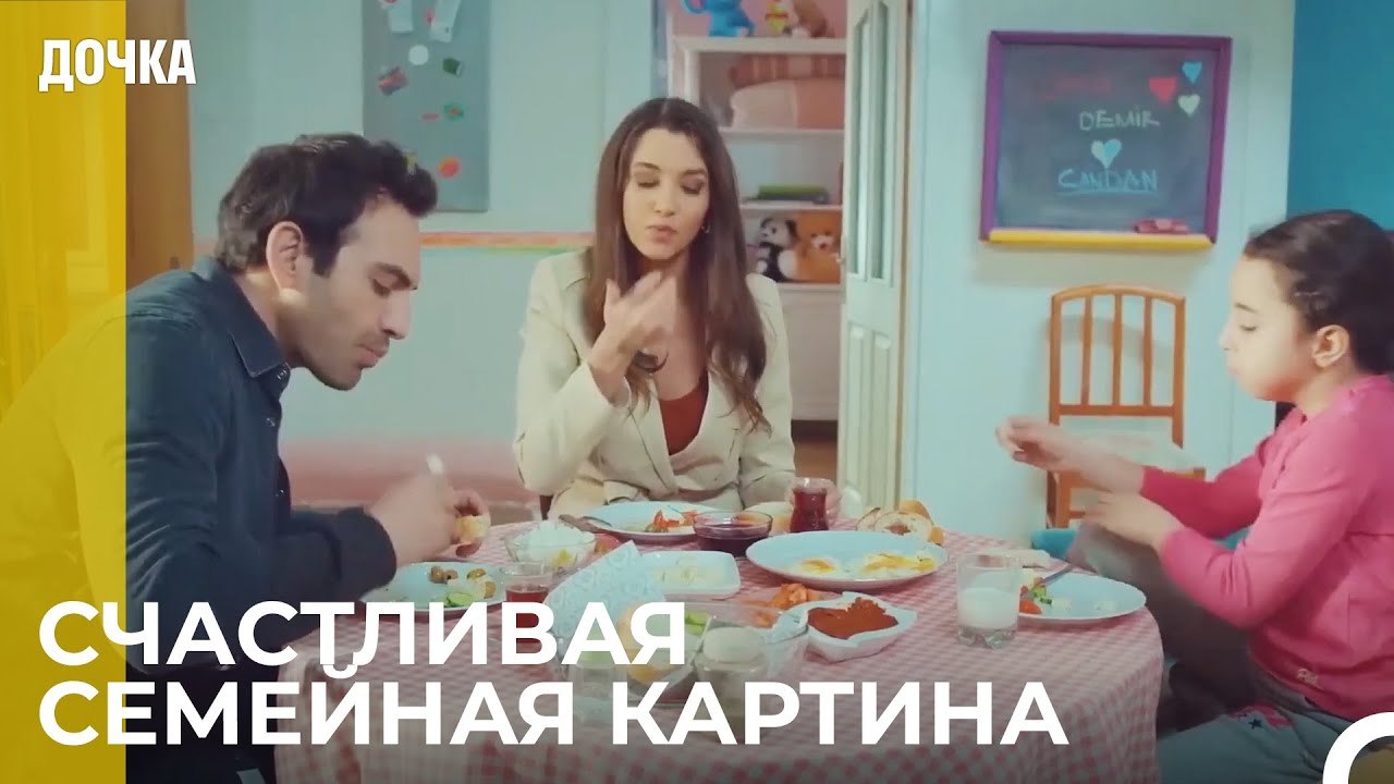 Завтрак Демир, Джандан и Ойку - Дочка 72 Серия