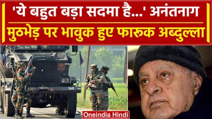 Anantnag Encounter पर Farooq Abdullah का बयान, भावुक होकर क्या बोले? | वनइंडिया हिंदी