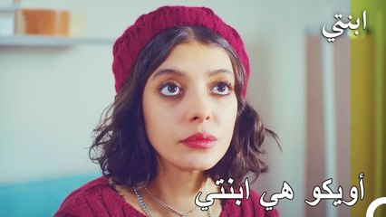 بروفة مسرحية لأويكو - ابنتي الحلقة 29