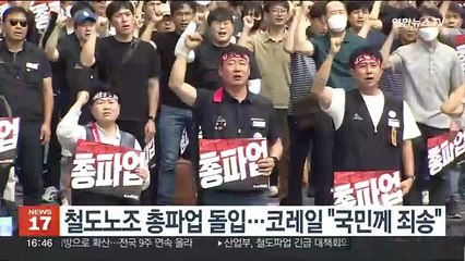 철도노조 총파업 돌입…코레일 "국민께 죄송"