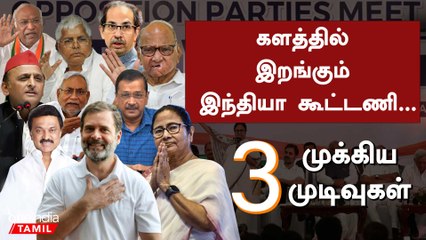 India Alliance கட்சிகளின் அடுத்த நகர்வு என்ன?