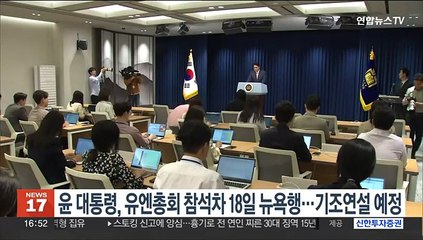 윤 대통령, 유엔총회 참석차 18일 뉴욕행…기조연설 예정