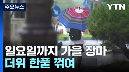 [날씨] 일요일까지 가을장마...동해안 '너울' 주의 / YTN