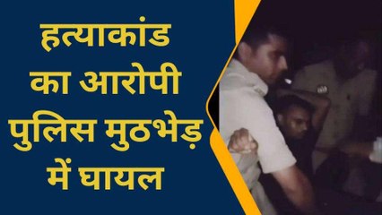 आजमगढ़: शीला हत्याकांड का आरोपी पुलिस मुठभेड़ में घायल, देखिए कैसे पकड़ा ?