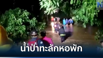 ระทึก! "น้ำป่า" ทะลัก ม.พะเยา กลางดึก นศ. ต้องขนของหนีน้ำกันจ้าละหวั่น (มีคลิป)
