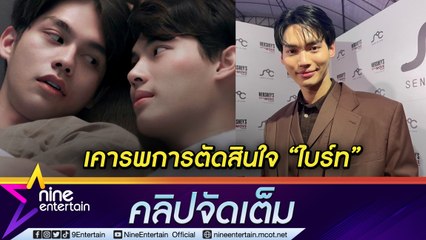 "วิน” แฮปปี้การทำงานในต่างแดน ใจหาย “ไบร์ท” อำลาค่ายเก่า (คลิปจัดเต็ม)