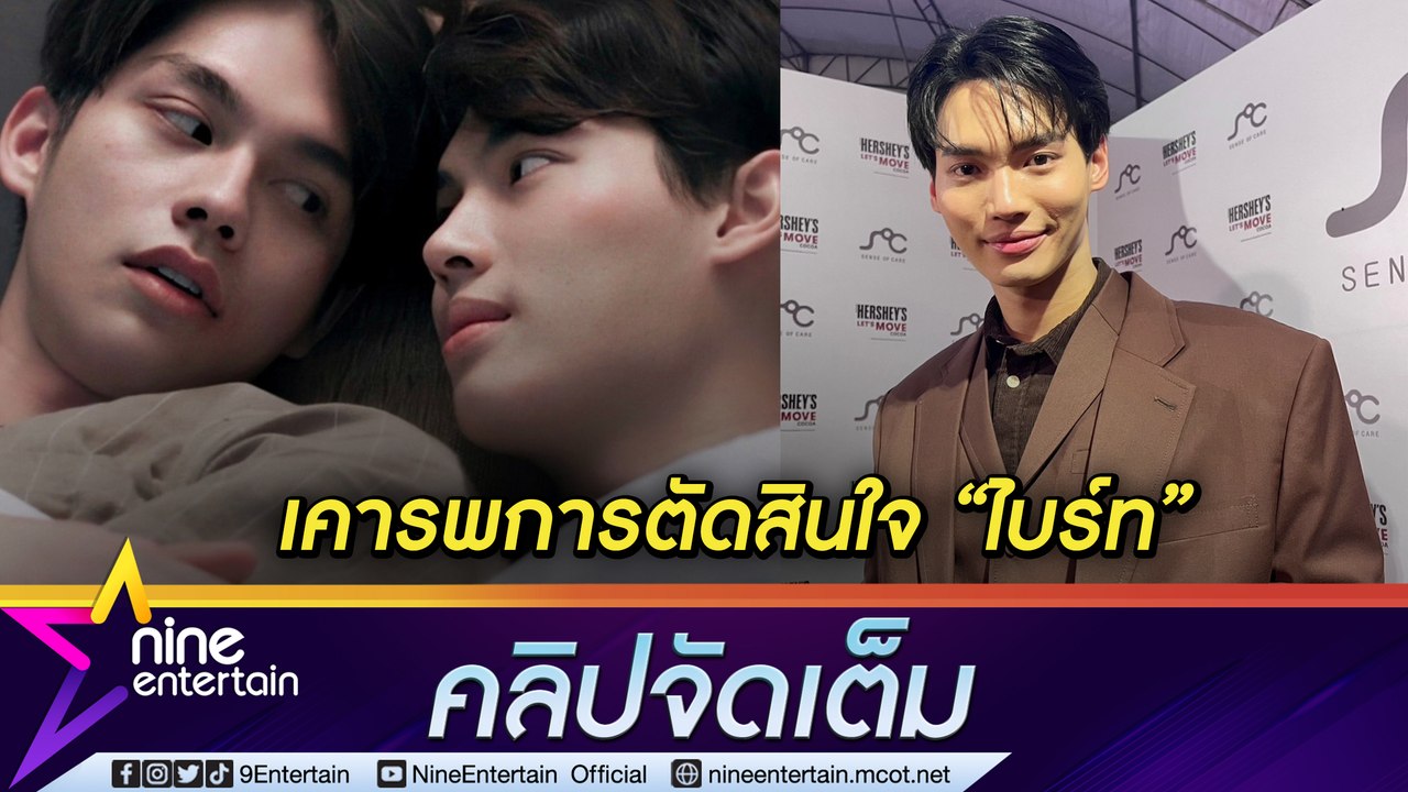 "วิน” แฮปปี้การทำงานในต่างแดน ใจหาย “ไบร์ท” อำลาค่ายเก่า (คลิปจัดเต็ม)