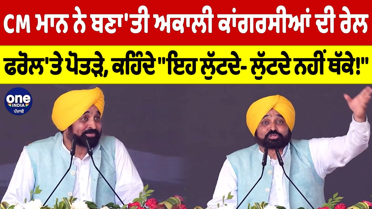 CM ਮਾਨ ਨੇ ਬਣਾ'ਤੀ ਅਕਾਲੀ ਕਾਂਗਰਸੀਆਂ ਦੀ ਰੇਲ ਫਰੋਲ'ਤੇ ਪੋਤੜੇ"ਇਹ ਲੁੱਟਦੇ- ਲੁੱਟਦੇ ਨਹੀਂ ਥੱਕੇ!"|OneIndia Punjabi