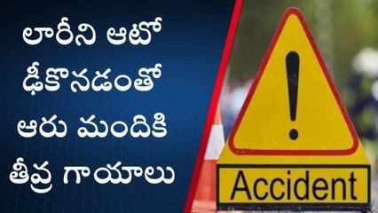 తిరుపతి జిల్లా: లారీని ఢీకొట్టిన ఆటో.. ఆరుగురుకి....!