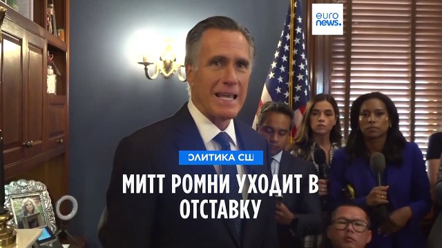 Митт Ромни покинет политическую арену