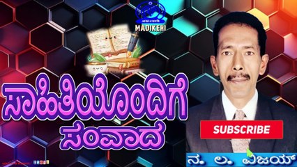 ಸಾಹಿತಿಯೊಂದಿಗೆ ಸಂವಾದ  ( SAHITHIYONDIGE SAMVADA )  | NA LA VIJAY