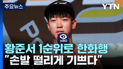장충고 투수 황준서, 전체 1순위 한화행..."손발 떨리게 기쁘다" / YTN