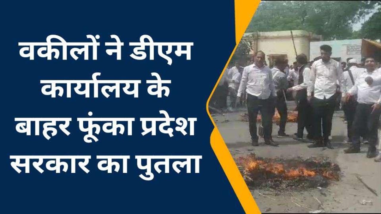मेरठ: उग्र हुआ वकीलों का आंदोलन, डीएम ऑफिस के बाहर फूंका सीएम का पुतला