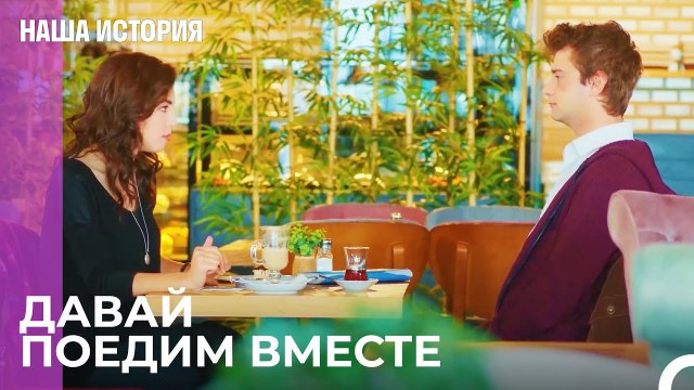 Главное не увидеть Мюжде - Наша история 38 Серия