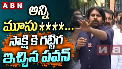 అన్ని మూసు____ .... సాక్షి కి గట్టిగ ఇచ్చిన పవన్  _ Pawan Kalyan Serious On  Sakshi _ ABN Tel