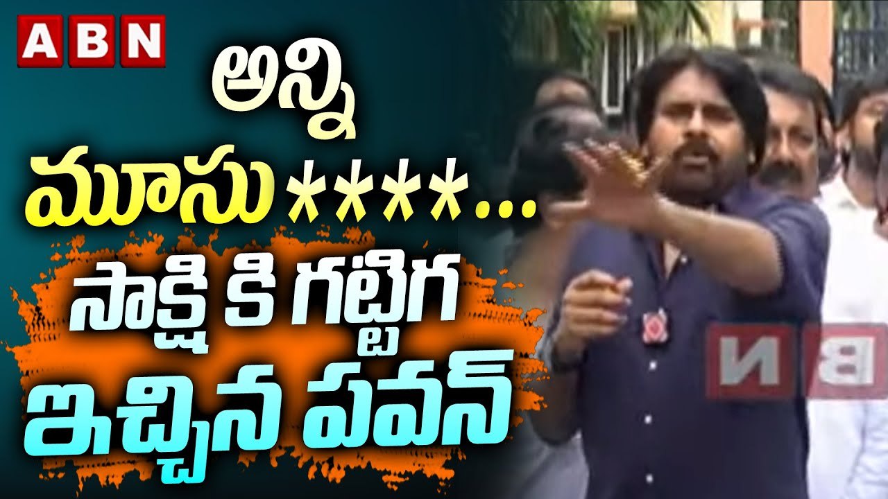 అన్ని మూసు____ .... సాక్షి కి గట్టిగ ఇచ్చిన పవన్  _ Pawan Kalyan Serious On  Sakshi _ ABN Tel