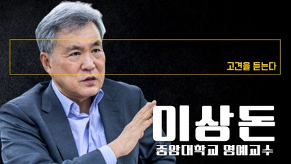 "무감각한 사람이 尹정부 장관된다는 비아냥… 인재풀 넓혀야" [이상돈 중앙대학교 명예교수에게 고견을 듣는다] / DT