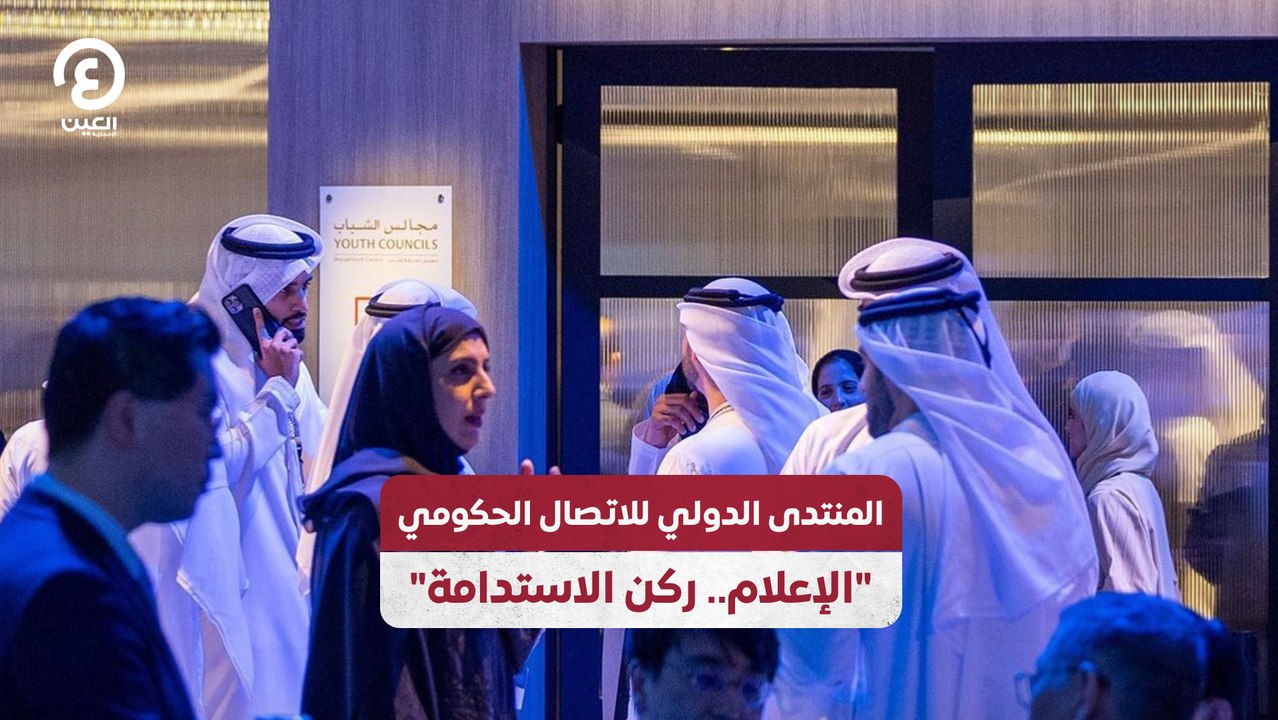 المنتدى الدولي للاتصال الحكومي "الإعلام.. ركن الاستدامة"
