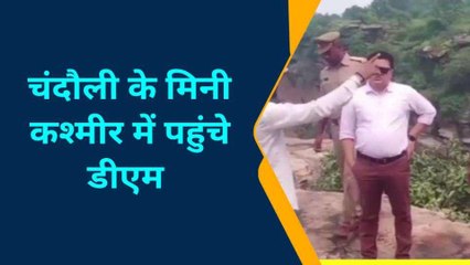 यूपी के चंदौली में बनेगा मिनी कश्मीर, विकास कार्यों का डीएम ने किया निरीक्षण