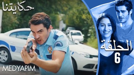 6 مسلسل حكايتنا - الحلقة