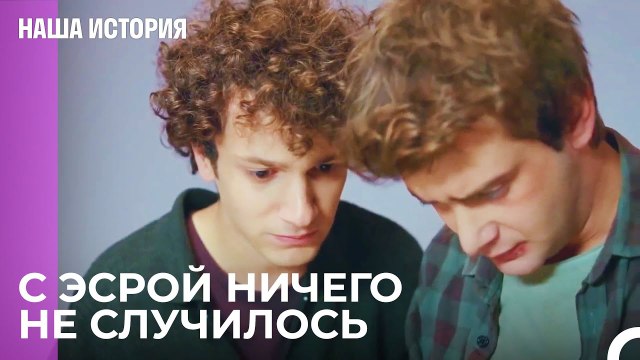 Тот кто любит, будет волноваться - Наша история 39 Серия