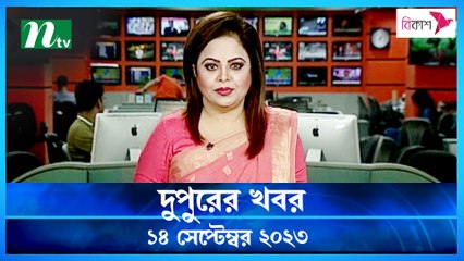 Dupurer Khobor | 14 September 2023 | NTV Latest News Update