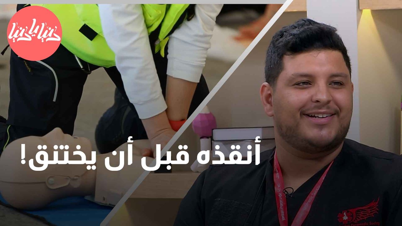 كيف تسعف يشخصًا يختنق أمامك دون أن تتسبب بوفاته؟