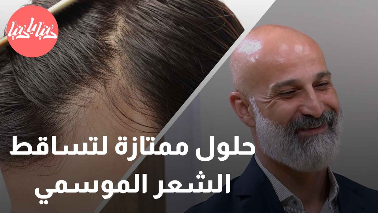 حافظي على صحة شعرك في موسم التساقط
