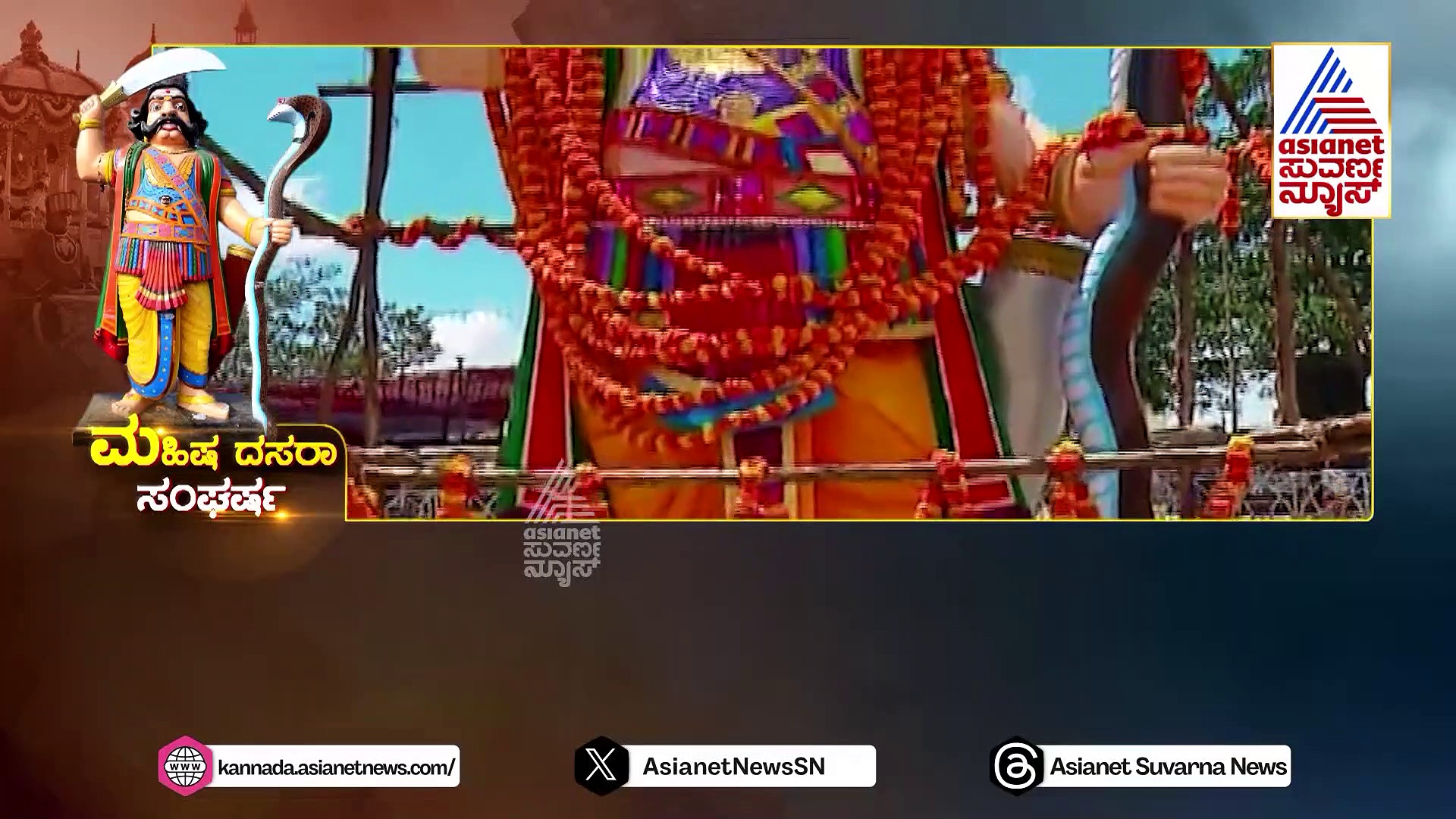 ಸತ್ಯ-ಮಿಥ್ಯಗಳ ಮಧ್ಯೆ ಏನಿದು ಮಹಿಷ ದಸರಾ..? ಏನಿದರ ಮರ್ಮ..?