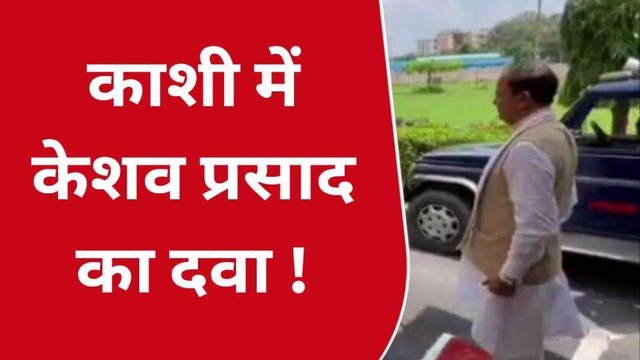 वाराणसी में बोले डिप्टी सीएम केशव प्रसाद, CBI छापे से अखिलेश यादव के पेट में दर्द क्यों ?