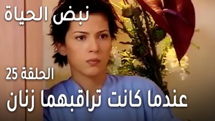 نبض الحياة الحلقة 25 - ماذا حدث عندما كانت تراقبهما زنان؟