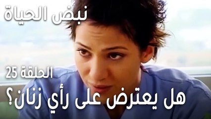 نبض الحياة الحلقة 25 - هل يعترض سوات على رأي زنان؟