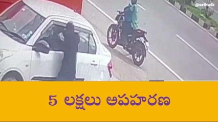 నల్గొండ: ఆగిఉన్న కారులో నుంచి రూ.5 లక్షలు దొంగిలించిన దుండగులు
