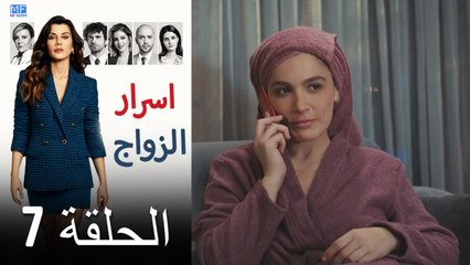 اسرار الزواج الحلقة 7 (Arabic Dubbed) (كامل طويل)