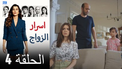 اسرار الزواج الحلقة 4 (Arabic Dubbed) (كامل طويل)