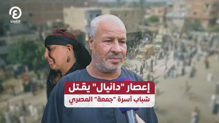 إعصار "دانيال" يقـتل شباب أسرة "جمعة" المصري