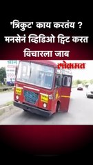 'त्रिकुट' काय करतंय ? मनसेनं व्हिडिओ ट्विट करत विचारला जाब