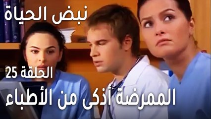 Descargar video: نبض الحياة الحلقة 25 - ليفينت يوبخ الأطباء