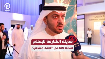 مدينة الشارقة للإعلام مشاركة فاعلة في "الاتصال الحكومي"