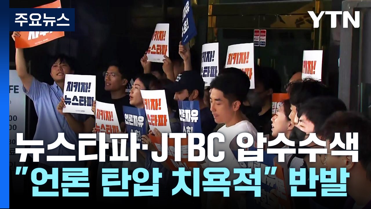 '尹 수사무마 의혹 보도' 뉴스타파·JTBC 압수수색..."정치 검찰" 반발 / YTN