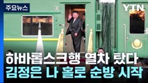 하바롭스크행 열차 탄 北 김정은...이제부터 '나 홀로 순방'의 시간 / YTN
