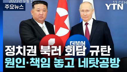 野 "북러 회담, 尹 일등 공신"...與 "文 정부 탓" / YTN