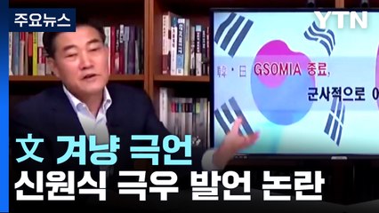 신원식 '극우 발언' 논란..."인사 철회" vs "안보 전문가" / YTN