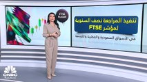 اليوم.. تنفيذ المراجعة نصف السنوية لمؤشر FTSE في الأسواق السعودية والقطرية والكويتية