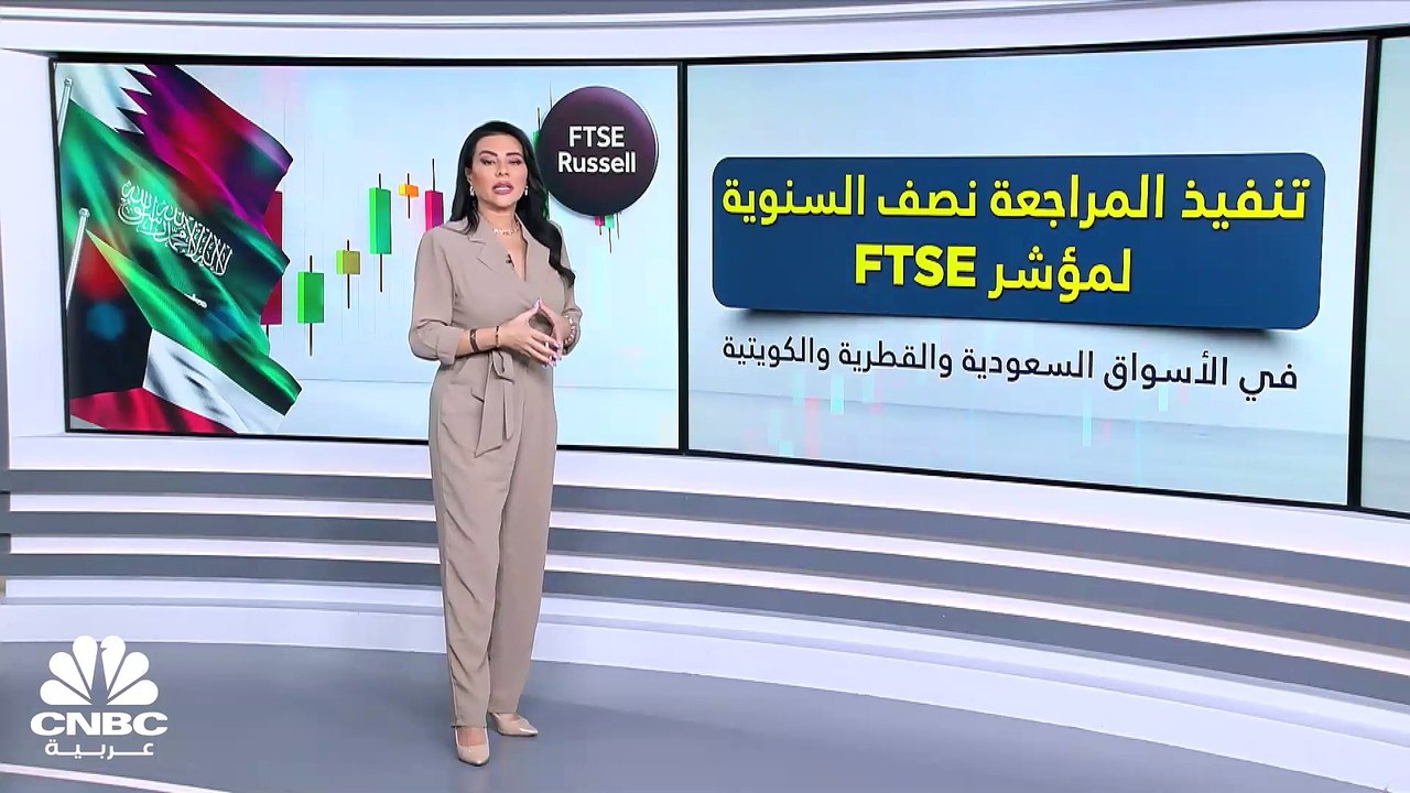 اليوم.. تنفيذ المراجعة نصف السنوية لمؤشر FTSE ف...