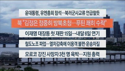 [이시각헤드라인] 9월 14일 뉴스워치